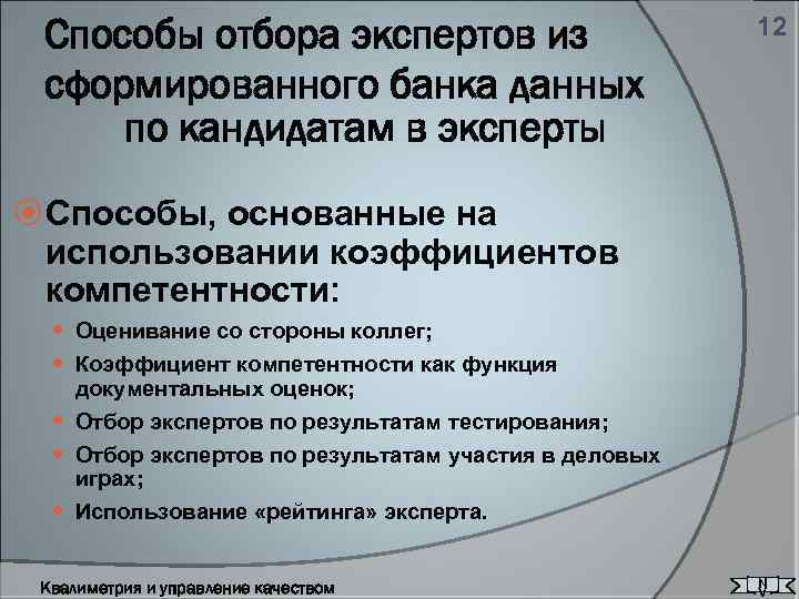Способы отбора экспертов из сформированного банка данных по кандидатам в эксперты 12 Способы, основанные