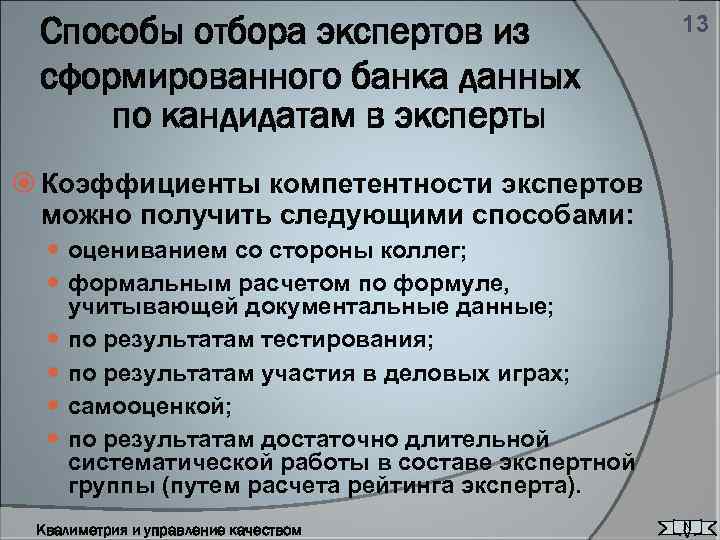 Способы отбора экспертов из сформированного банка данных по кандидатам в эксперты 13 Коэффициенты компетентности