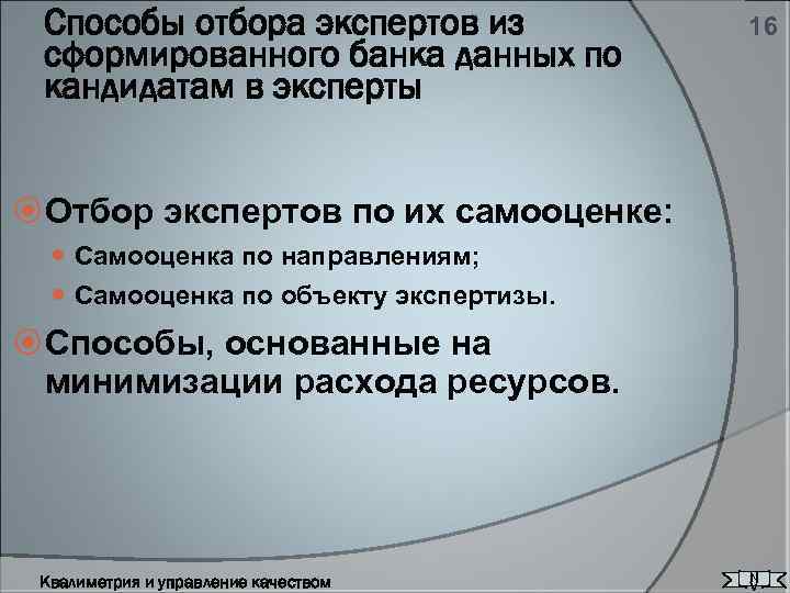Способы отбора экспертов из сформированного банка данных по кандидатам в эксперты 16 Отбор экспертов