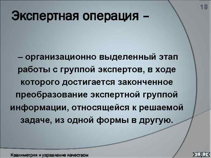 Экспертная операция – 18 – организационно выделенный этап работы с группой экспертов, в ходе