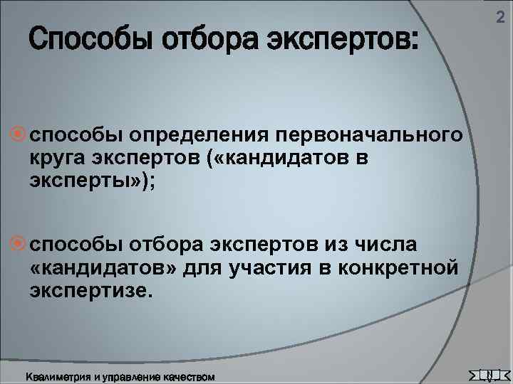 2 Способы отбора экспертов: способы определения первоначального круга экспертов ( «кандидатов в эксперты» );