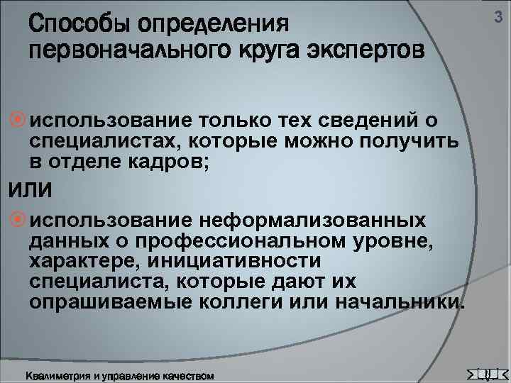Способы определения первоначального круга экспертов 3 использование только тех сведений о специалистах, которые можно