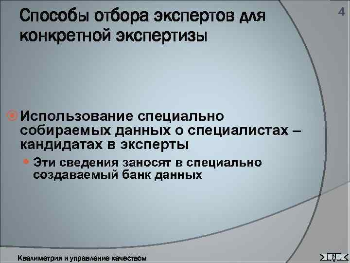 Способы отбора экспертов для конкретной экспертизы 4 Использование специально собираемых данных о специалистах –