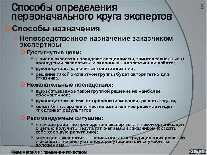 Способы определения первоначального круга экспертов 5 Способы назначения Непосредственное назначение заказчиком экспертизы Достигнутые цели: