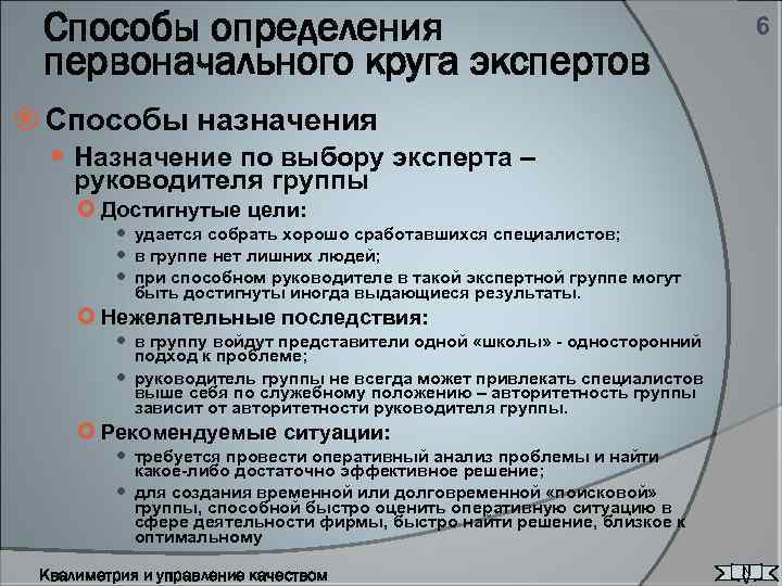 Способы определения первоначального круга экспертов 6 Способы назначения Назначение по выбору эксперта – руководителя