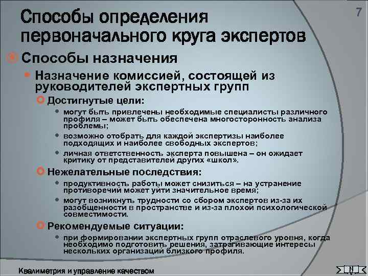 Способы определения первоначального круга экспертов 7 Способы назначения Назначение комиссией, состоящей из руководителей экспертных