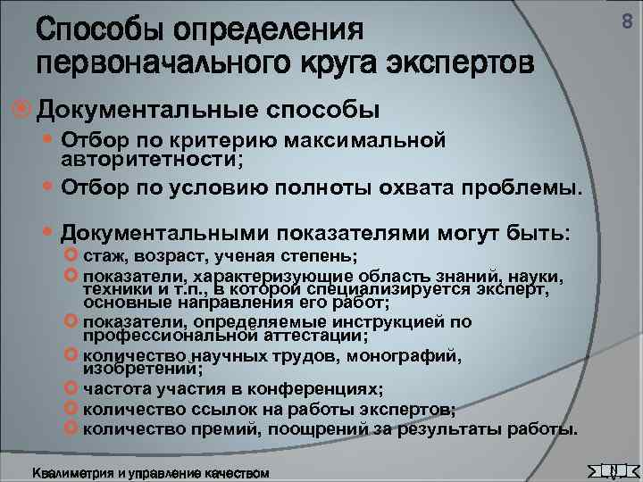 Способы определения первоначального круга экспертов 8 Документальные способы Отбор по критерию максимальной авторитетности; Отбор