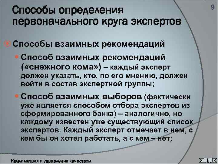 Способы определения первоначального круга экспертов 9 Способы взаимных рекомендаций Способ взаимных рекомендаций ( «снежного