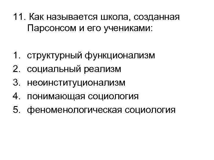 11. Как называется школа, созданная Парсонсом и его учениками: 1. 2. 3. 4. 5.