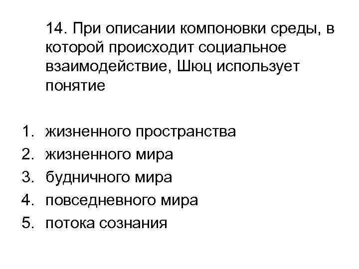 14. При описании компоновки среды, в которой происходит социальное взаимодействие, Шюц использует понятие 1.