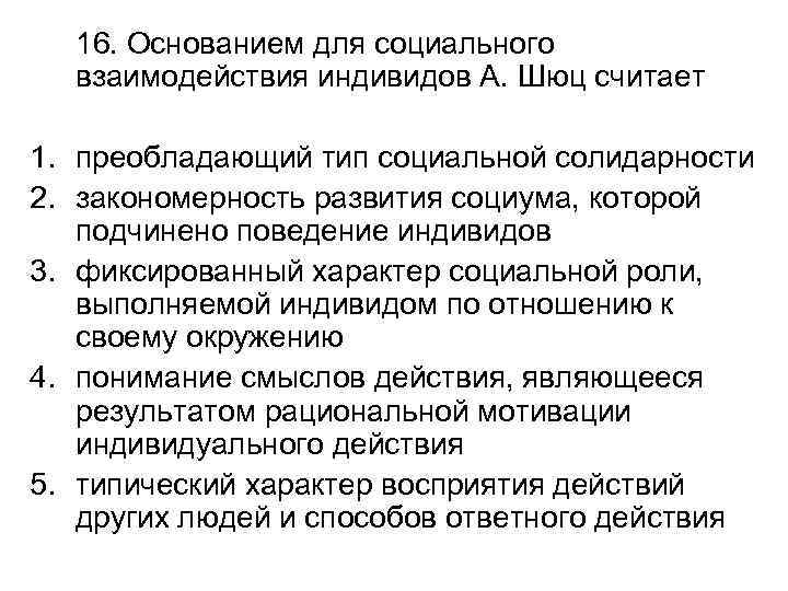 16. Основанием для социального взаимодействия индивидов А. Шюц считает 1. преобладающий тип социальной солидарности