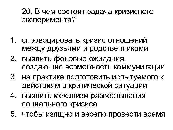 20. В чем состоит задача кризисного эксперимента? 1. спровоцировать кризис отношений между друзьями и