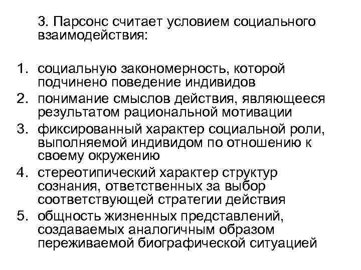 3. Парсонс считает условием социального взаимодействия: 1. социальную закономерность, которой подчинено поведение индивидов 2.