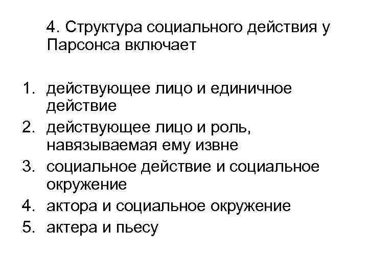 4. Структура социального действия у Парсонса включает 1. действующее лицо и единичное действие 2.