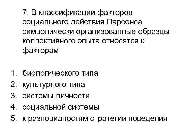 7. В классификации факторов социального действия Парсонса символически организованные образцы коллективного опыта относятся к