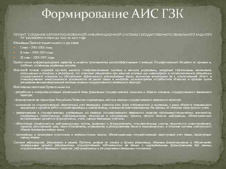 Формирование АИС ГЗК ПРОЕКТ "СОЗДАНИЕ АВТОМАТИЗИРОВАННОЙ ИНФОРМАЦИОННОЙ СИСТЕМЫ ГОСУДАРСТВЕННОГО ЗЕМЕЛЬНОГО КАДАСТРА РК" реализуется в