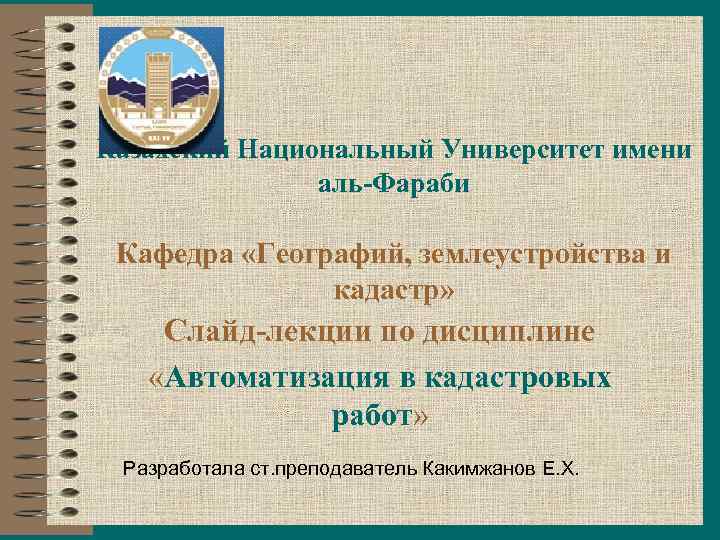 Казахский Национальный Университет имени аль-Фараби Кафедра «Географий, землеустройства и кадастр» Слайд-лекции по дисциплине «Автоматизация