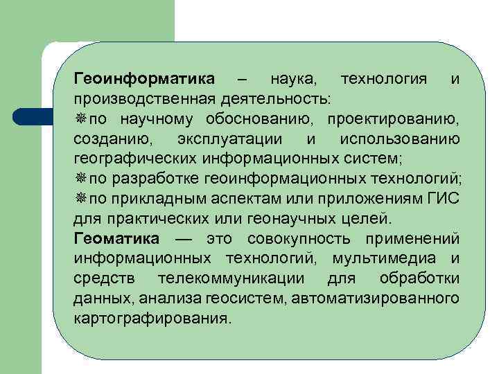 Геоинформатика – наука, технология и производственная деятельность: ¯по научному обоснованию, проектированию, созданию, эксплуатации и