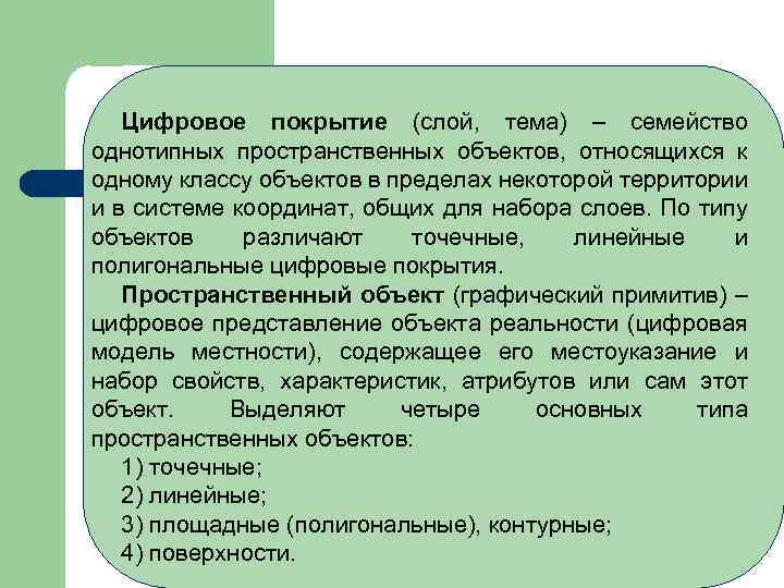Цифровое покрытие (слой, тема) – семейство однотипных пространственных объектов, относящихся к одному классу объектов