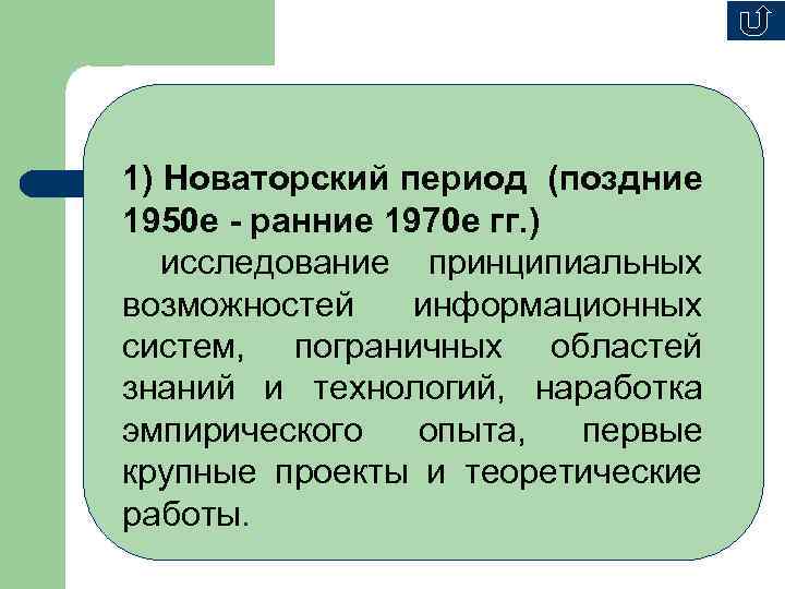 1) Новаторский период (поздние 1950 е - ранние 1970 е гг. ) исследование принципиальных