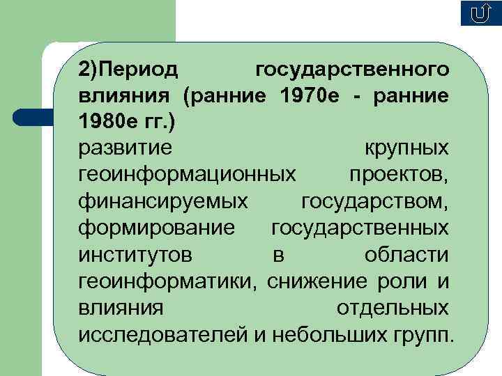 2)Период государственного влияния (ранние 1970 е - ранние 1980 е гг. ) развитие крупных