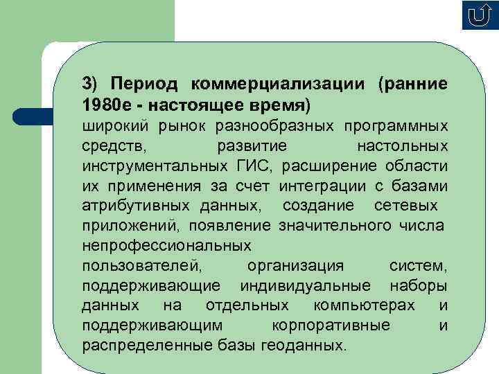 3) Период коммерциализации (ранние 1980 е - настоящее время) широкий рынок разнообразных программных средств,