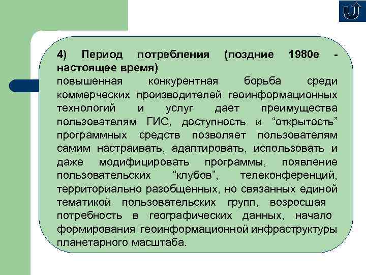 4) Период потребления (поздние 1980 е настоящее время) повышенная конкурентная борьба среди коммерческих производителей