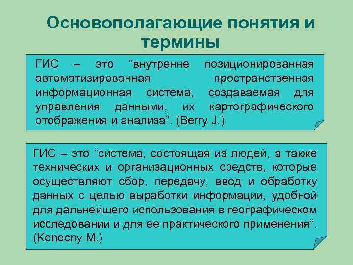 Основополагающие понятия и термины ГИС – это “внутренне позиционированная автоматизированная пространственная информационная система, создаваемая