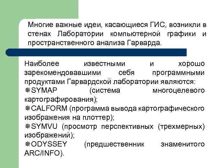 Многие важные идеи, касающиеся ГИС, возникли в стенах Лаборатории компьютерной графики и пространственного анализа