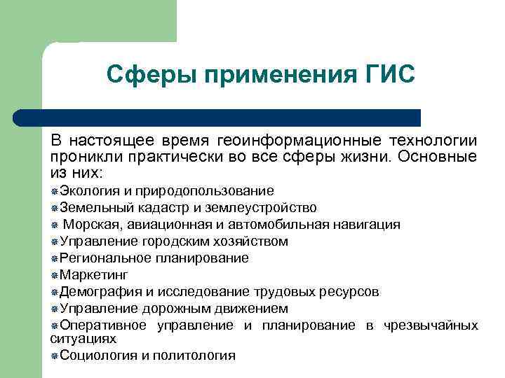 Сферы применения ГИС В настоящее время геоинформационные технологии проникли практически во все сферы жизни.