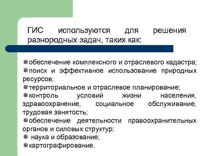 ГИС используются для разнородных задач, таких как: решения ¯обеспечение комплексного и отраслевого кадастра; ¯поиск