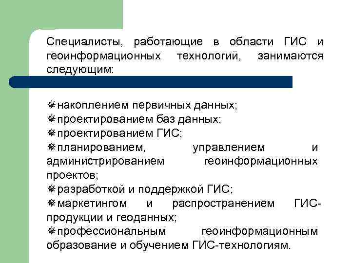 Специалисты, работающие в области ГИС и геоинформационных технологий, занимаются следующим: ¯накоплением первичных данных; ¯проектированием