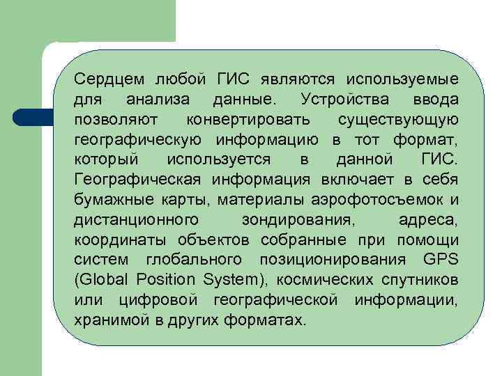 Сердцем любой ГИС являются используемые для анализа данные. Устройства ввода позволяют конвертировать существующую географическую
