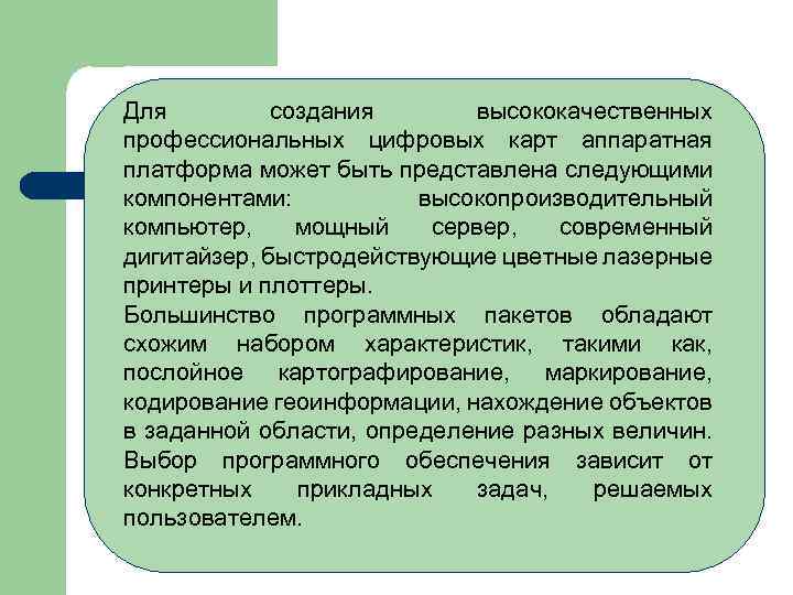 Для создания высококачественных профессиональных цифровых карт аппаратная платформа может быть представлена следующими компонентами: высокопроизводительный