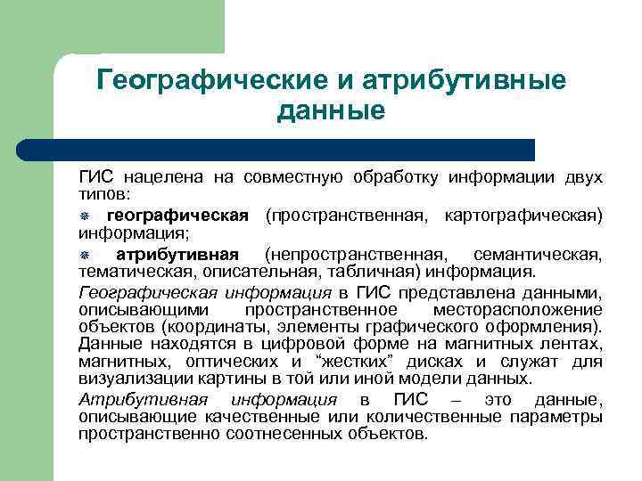 Географические и атрибутивные данные ГИС нацелена на совместную обработку информации двух типов: ¯ географическая
