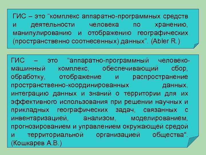 ГИС – это “комплекс аппаратно-программных средств и деятельности человека по хранению, манипулированию и отображению