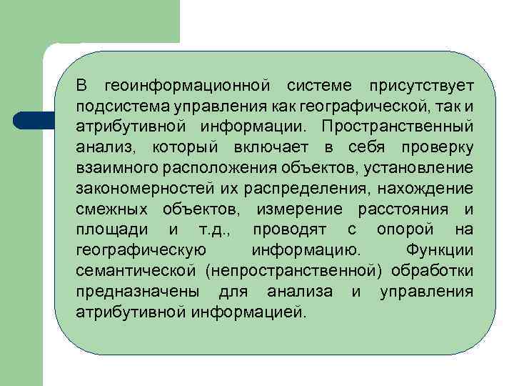 В геоинформационной системе присутствует подсистема управления как географической, так и атрибутивной информации. Пространственный анализ,