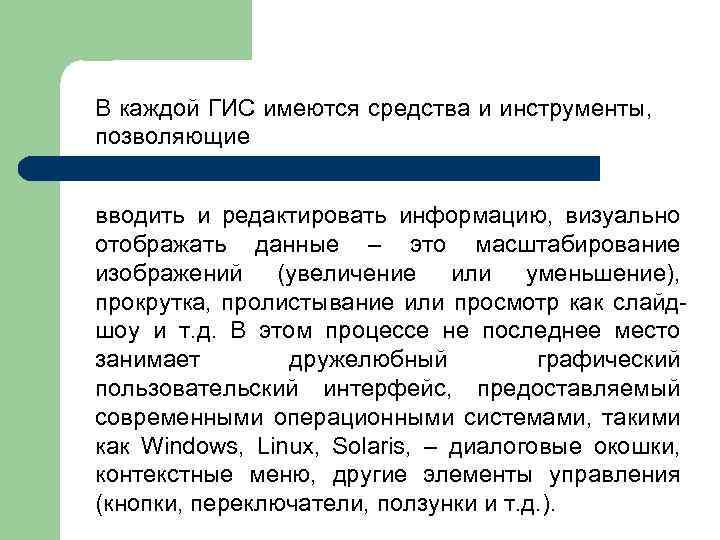В каждой ГИС имеются средства и инструменты, позволяющие вводить и редактировать информацию, визуально отображать
