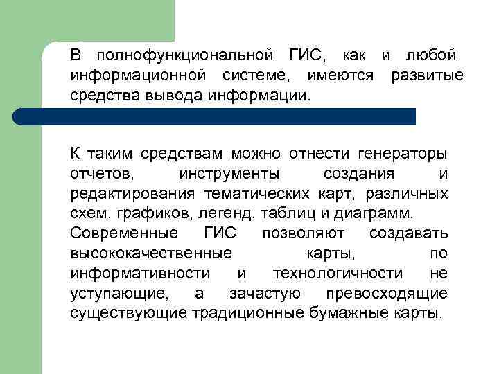 В полнофункциональной ГИС, как и любой информационной системе, имеются развитые средства вывода информации. К