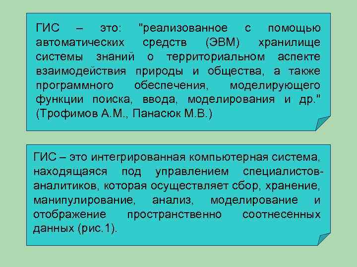 ГИС – это: "реализованное с помощью автоматических средств (ЭВМ) хранилище системы знаний о территориальном