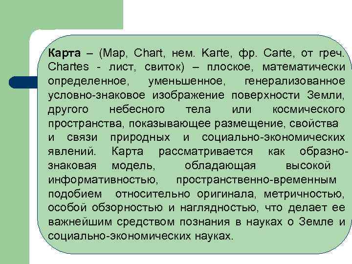 Карта – (Map, Chart, нем. Karte, фр. Carte, от греч. Chartes - лист, свиток)