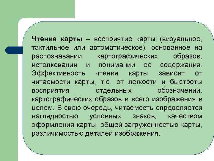 Чтение карты – восприятие карты (визуальное, тактильное или автоматическое), основанное на распознавании картографических образов,