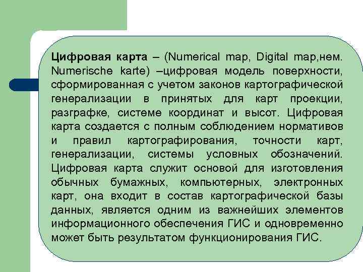 Цифровая карта – (Numerical map, Digital map, нем. Numerische karte) –цифровая модель поверхности, сформированная