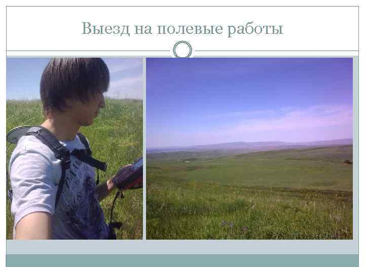 Выезд на полевые работы 