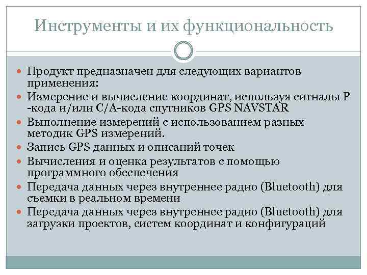 Инструменты и их функциональность Продукт предназначен для следующих вариантов применения: Измерение и вычисление координат,