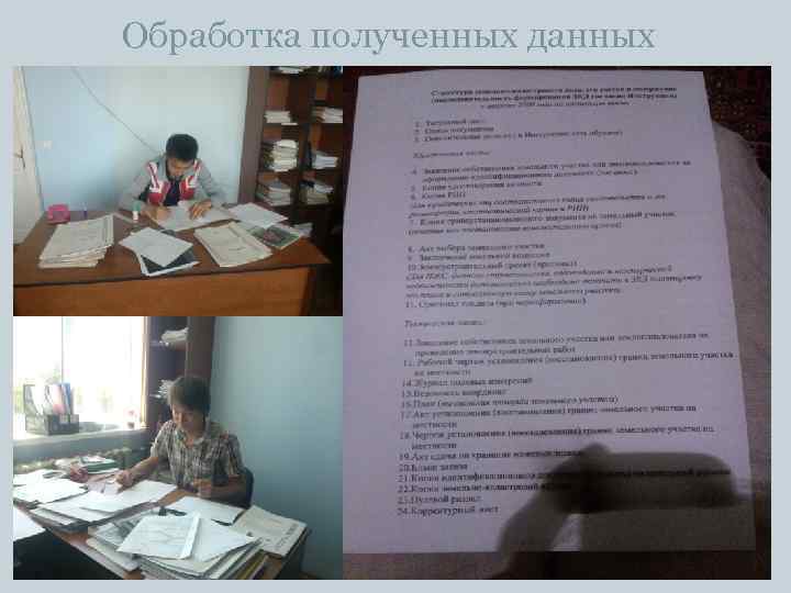 Обработка полученных данных 