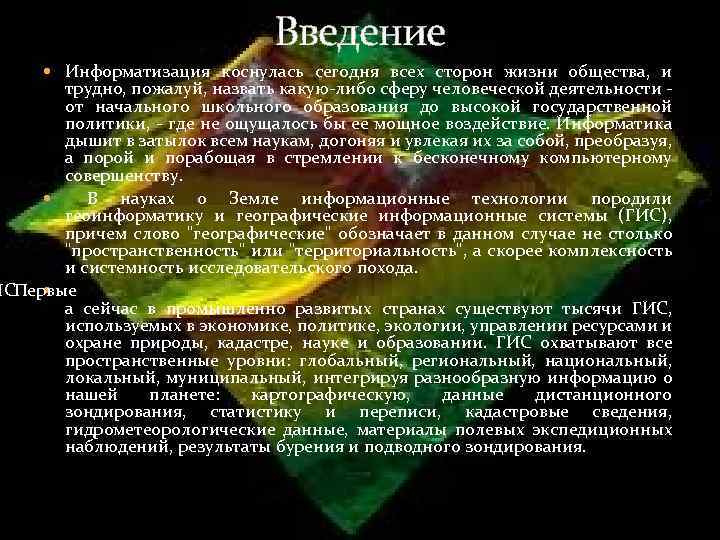 Введение Информатизация коснулась сегодня всех сторон жизни общества, и трудно, пожалуй, назвать какую-либо сферу