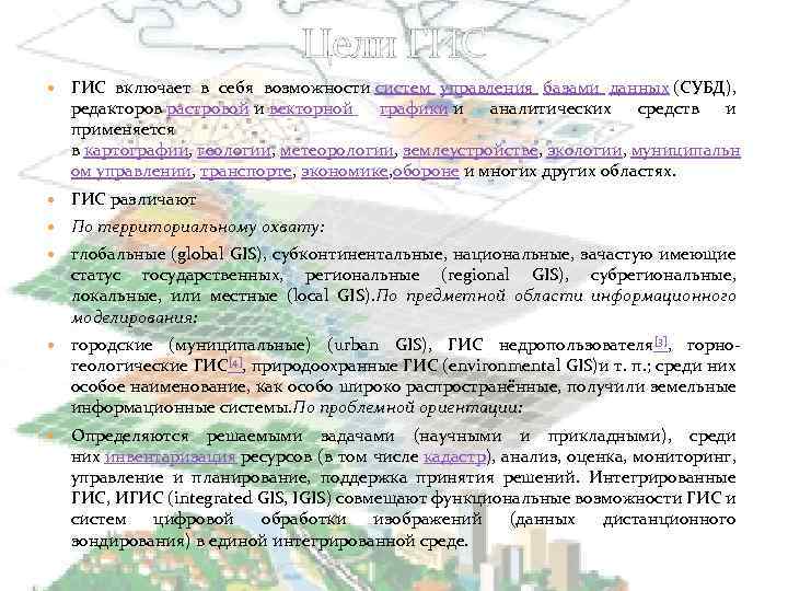 Цели ГИС включает в себя возможности cистем управления базами данных (СУБД), редакторов растровой и