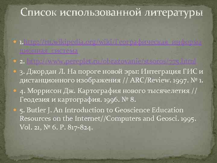 Список использованной литературы 1. http: //ru. wikipedia. org/wiki/Географическая_информа ционная_система 2. http: //www. pereplet. ru/obrazovanie/stsoros/775.