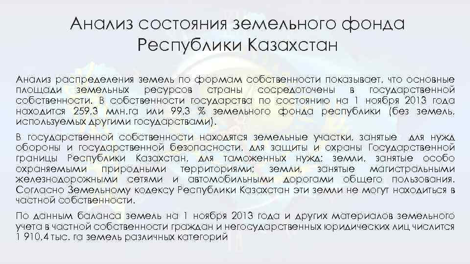 Анализ состояния земельного фонда Республики Казахстан Анализ распределения земель по формам собственности показывает, что